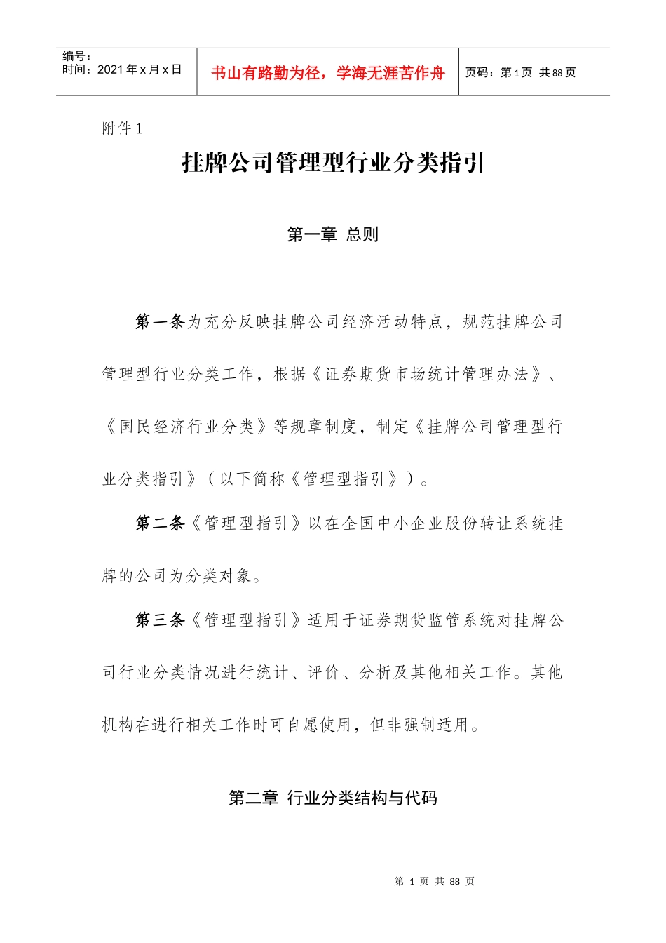 挂牌公司管理型行业分类指引_第1页