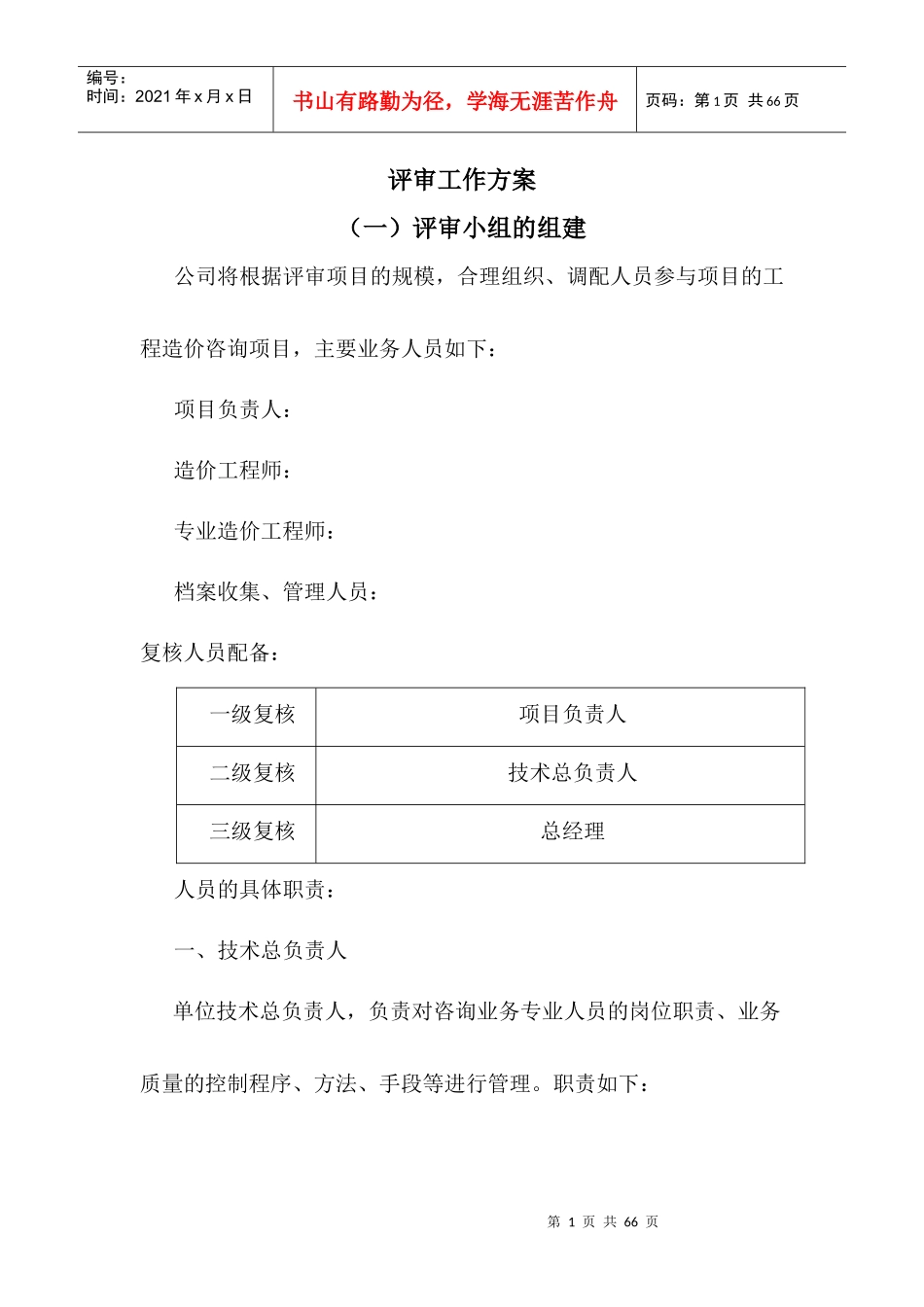 投标评审工作方案_第1页