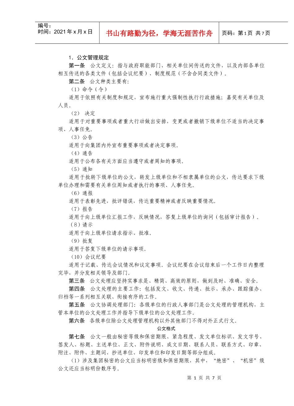 房地产制度管理--公文管理规定_第1页