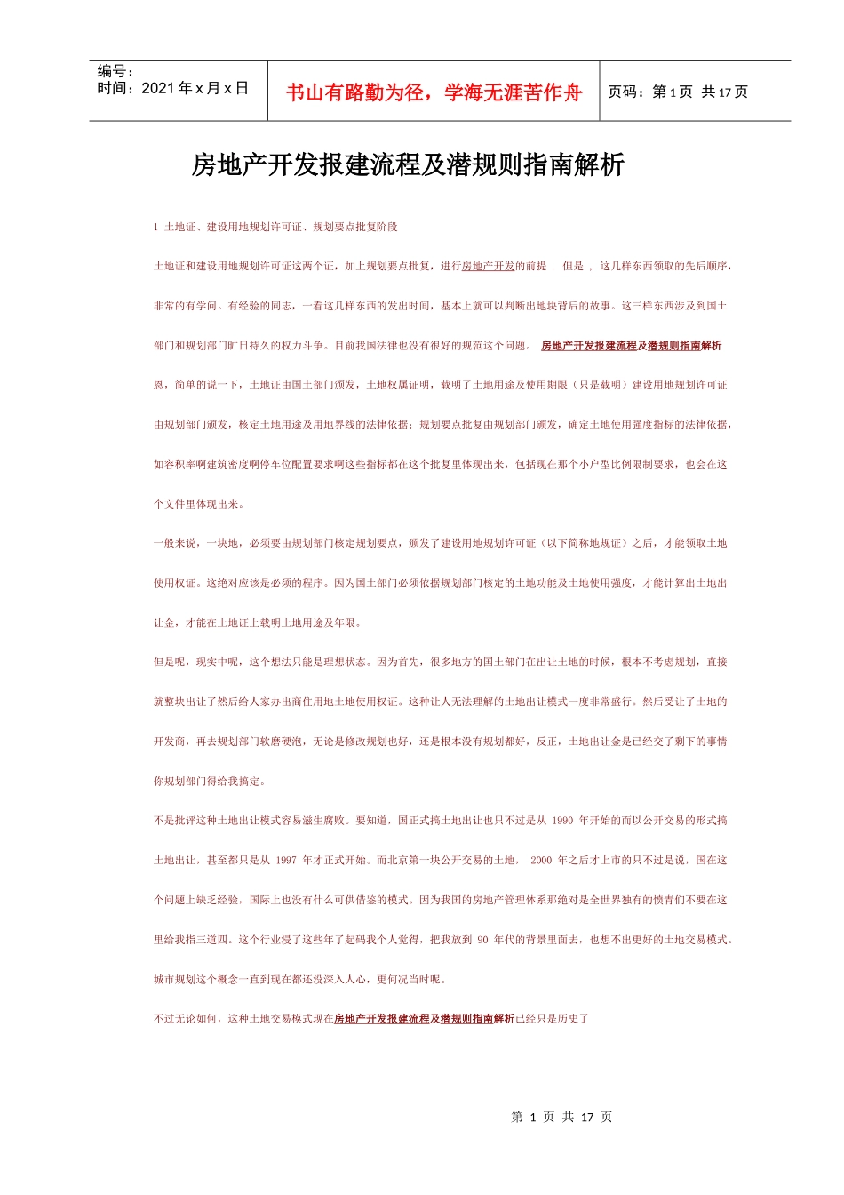 房地产开发报建流程及潜规则指南解析_第1页