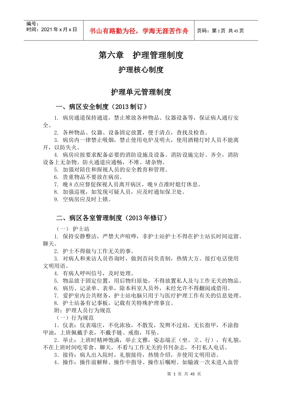 护理管理制度范本(DOC 47页)_第1页