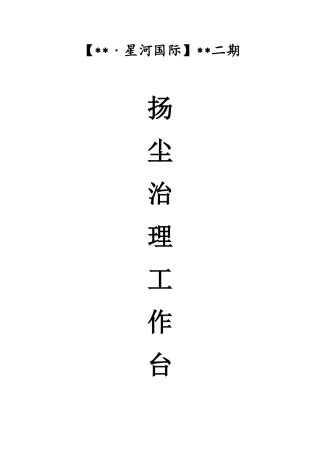 扬尘治理专项台账方案(DOC40页)