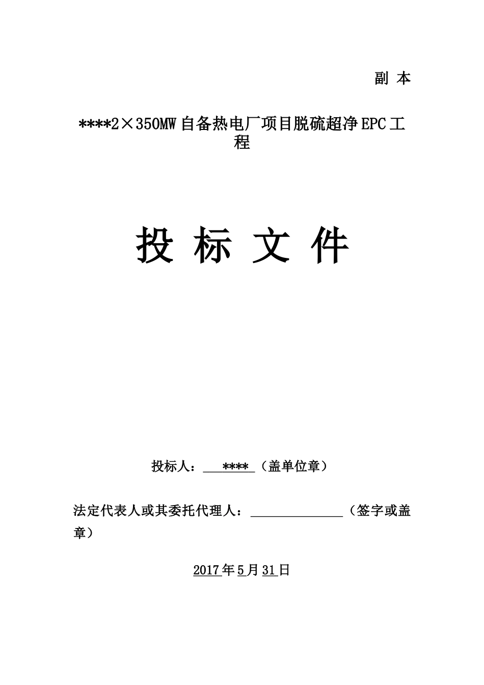 投标书(电厂脱硫)_第1页