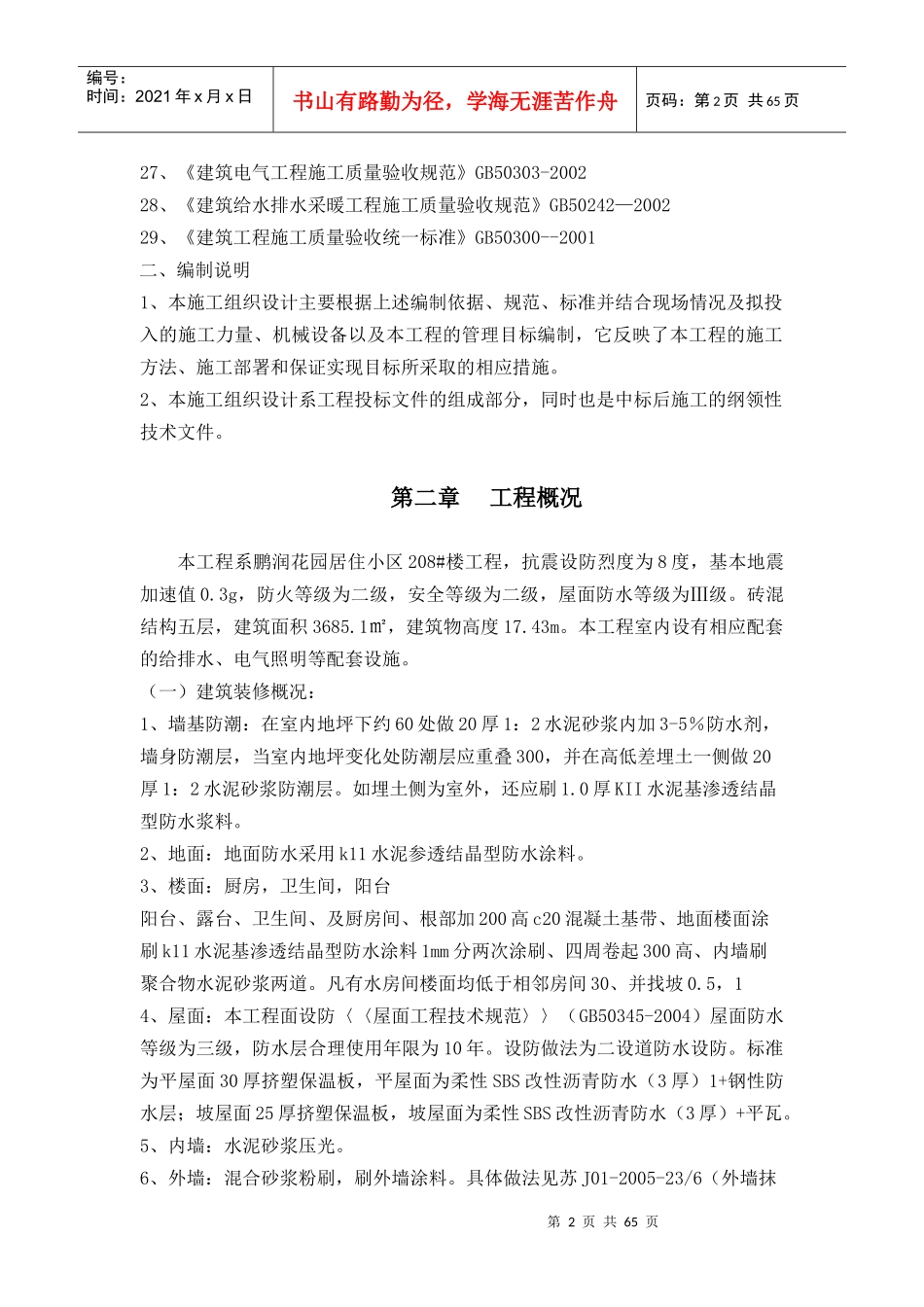 房建-嘉豪阳光施工组织设计_第2页