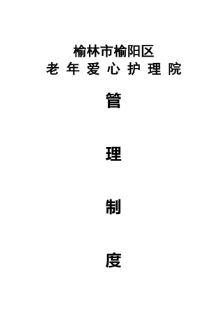 护理院管理制度大全(1)
