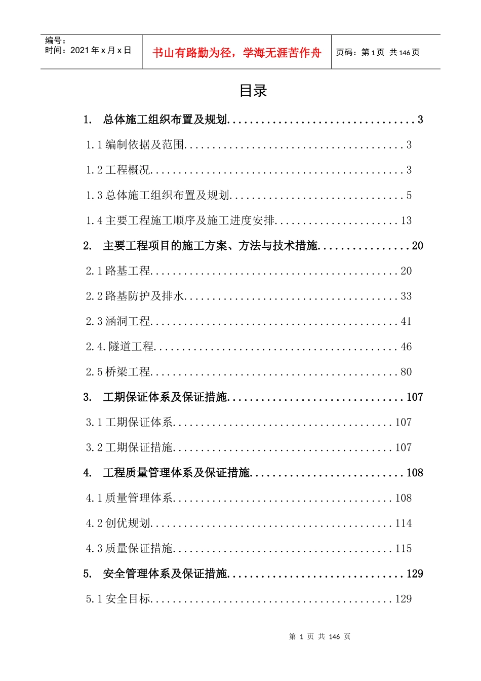 承秦高速公路实施性施工组织设计书_第1页