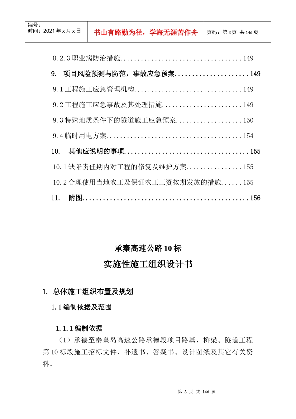 承秦高速公路实施性施工组织设计书_第3页
