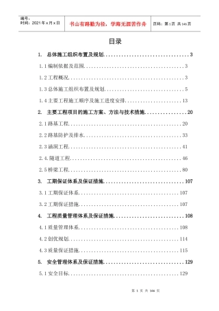 承秦高速公路实施性施工组织设计书