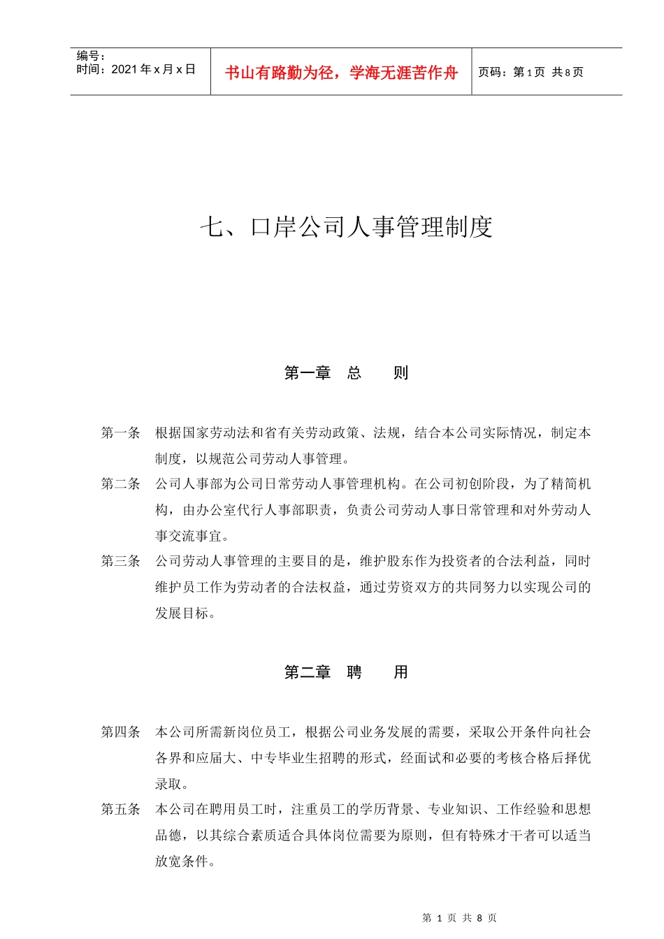投资公司人事管理制度(1)_第1页