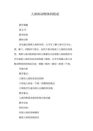 人体和动物体的组成