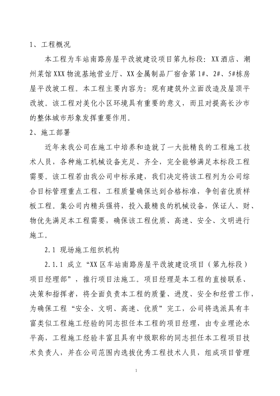 房屋平改坡建设项目_第1页