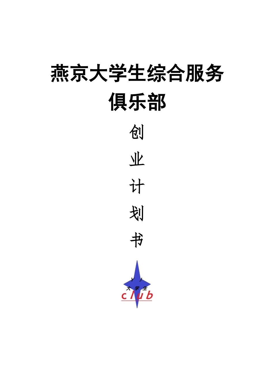 挑战杯创业计划书燕京大学生综合服务俱乐部_第1页