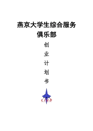 挑战杯创业计划书燕京大学生综合服务俱乐部