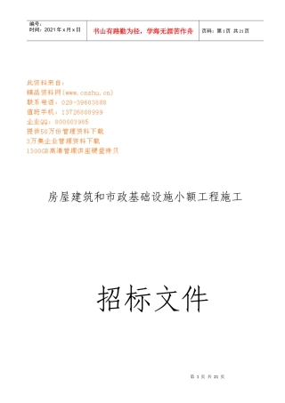 房屋建筑和市政基础设施小额工程施工招标书