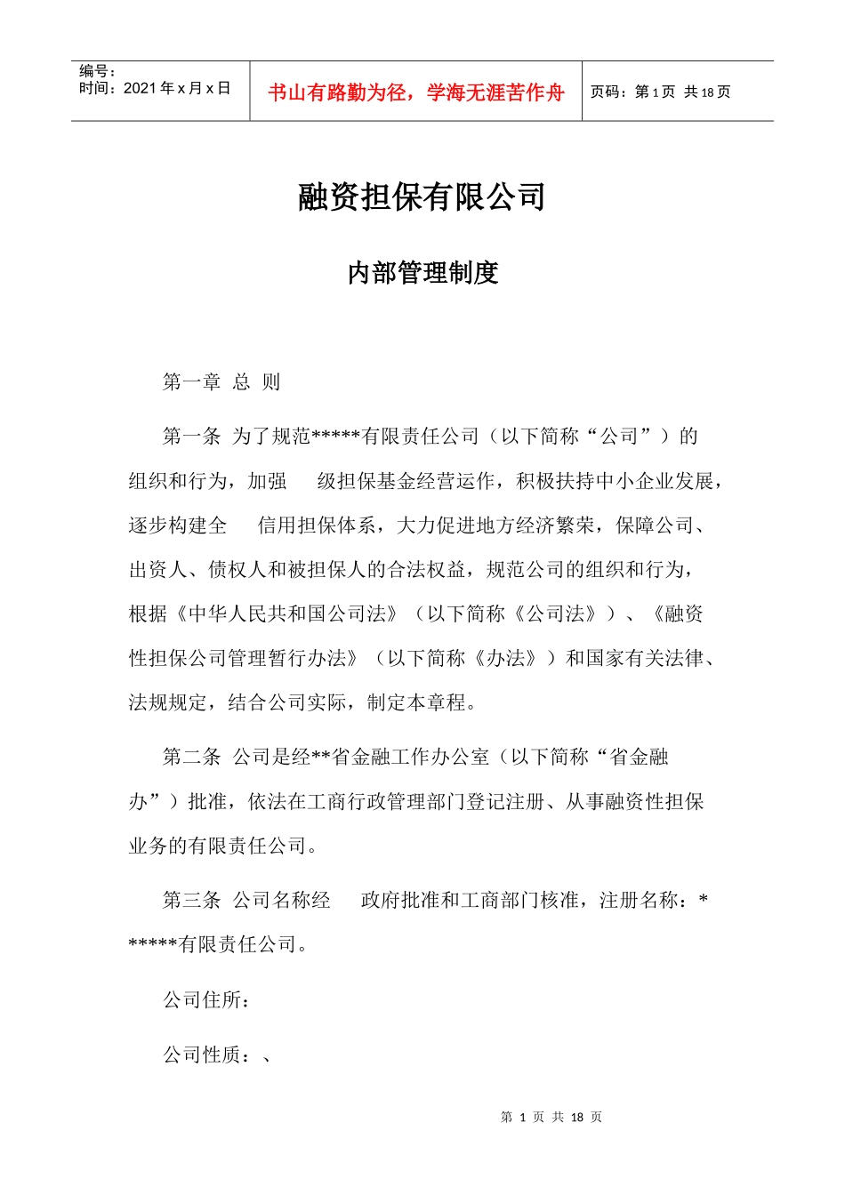 担保公司内部管理制度_第1页