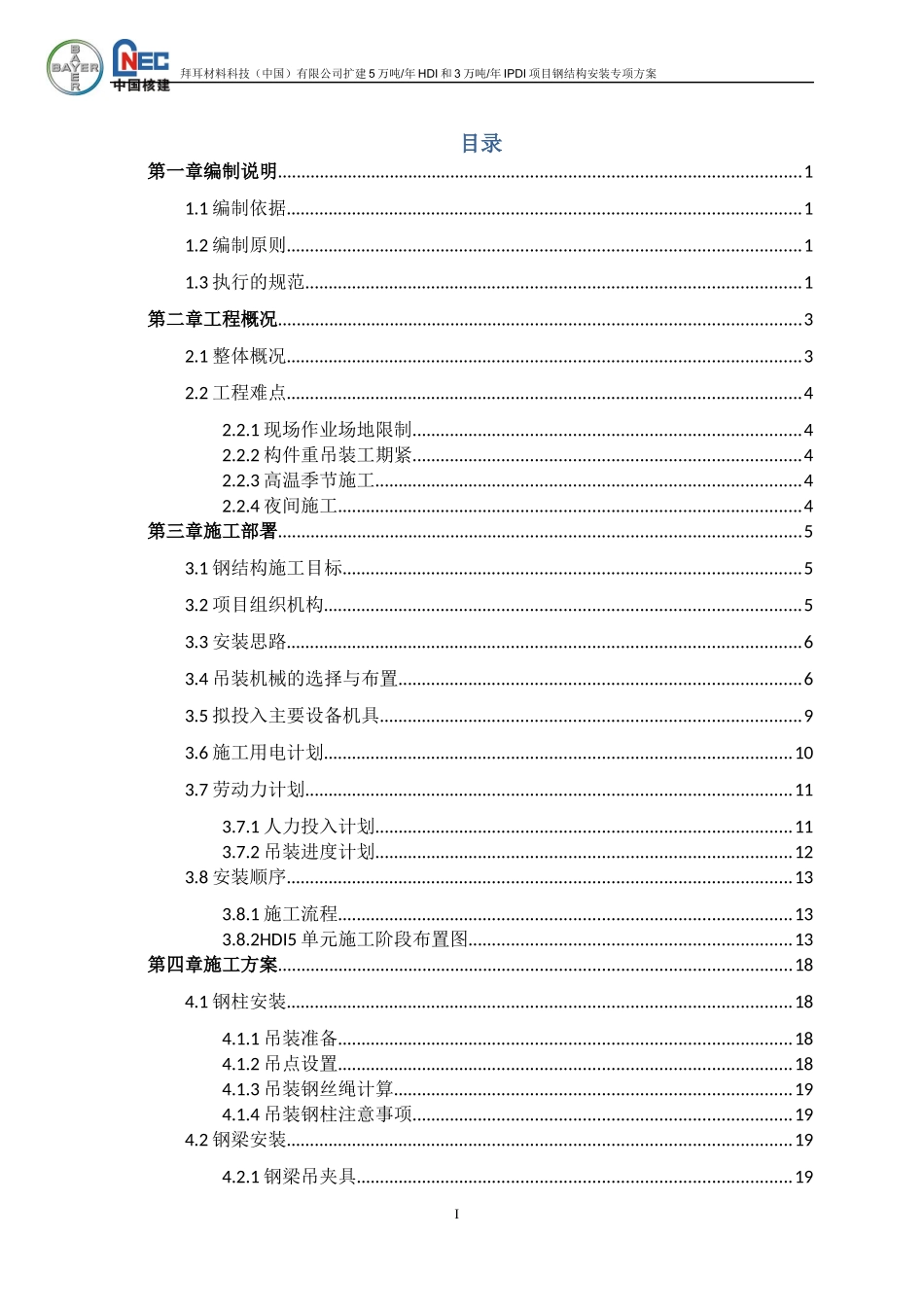 拜耳HDI5项目钢结构安装方案A2(报事业部)_第1页