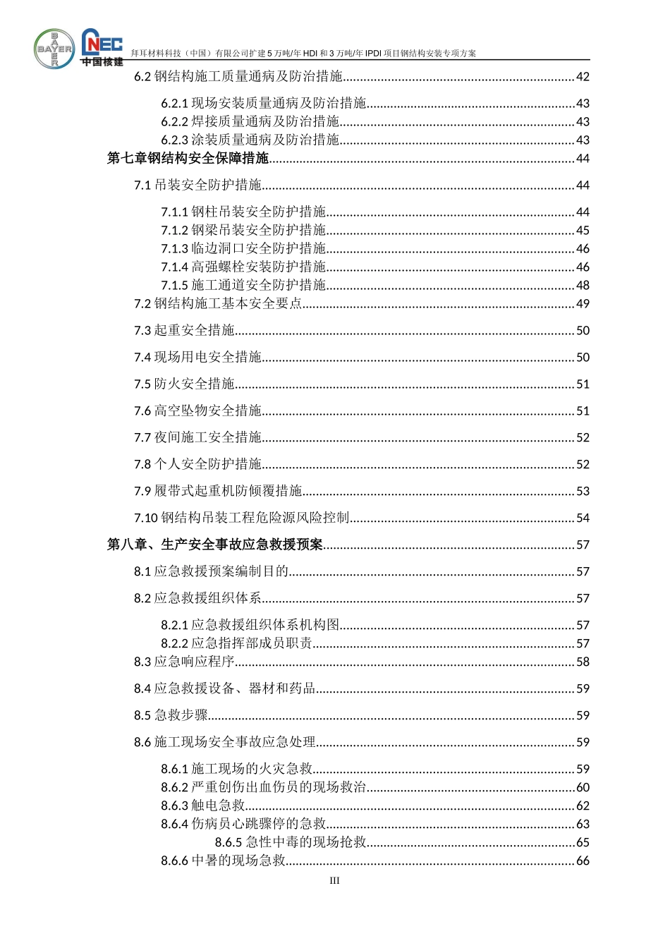 拜耳HDI5项目钢结构安装方案A2(报事业部)_第3页