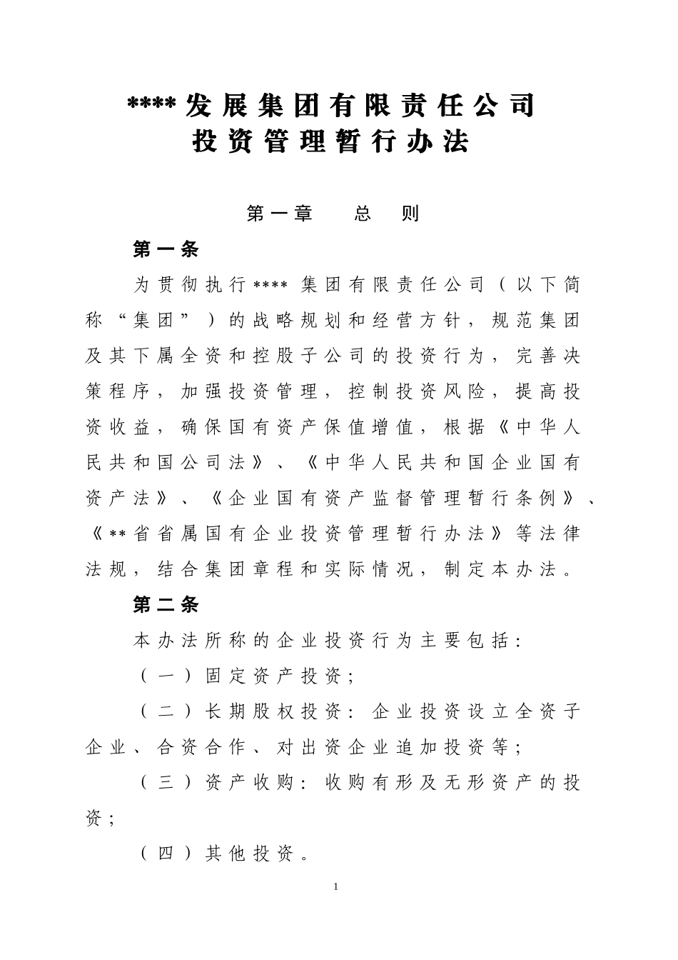 投资公司投资管理流程及办法(DOC45页)_第1页