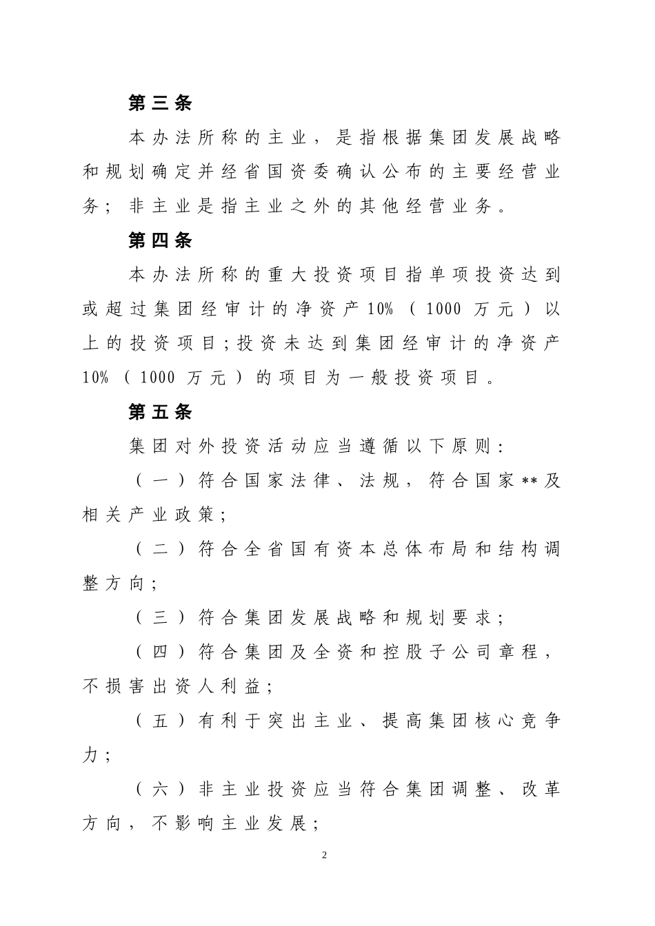 投资公司投资管理流程及办法(DOC45页)_第2页