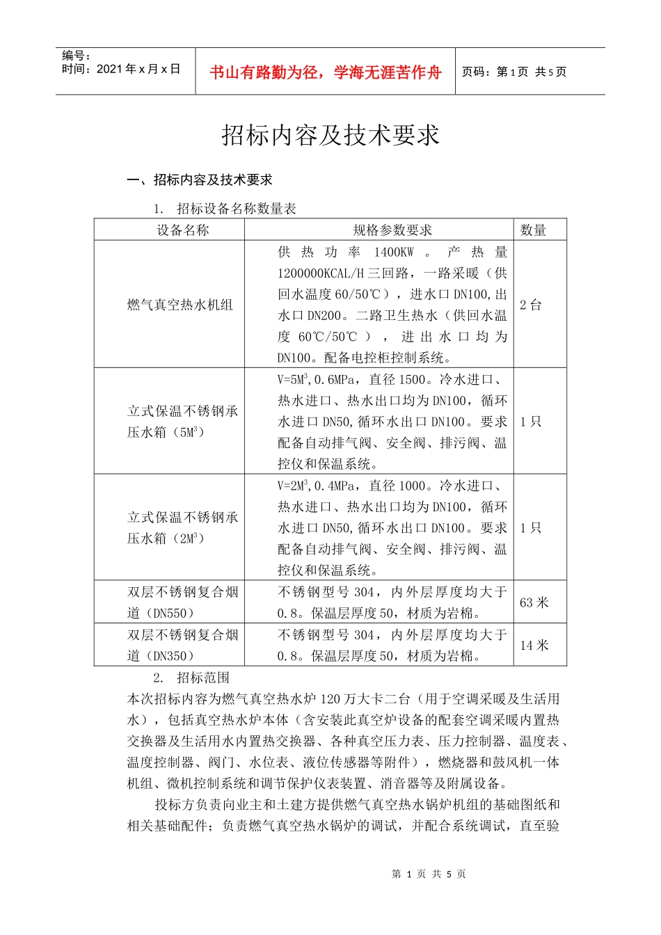 招标内容及技术要求_第1页