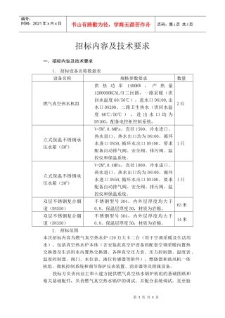 招标内容及技术要求