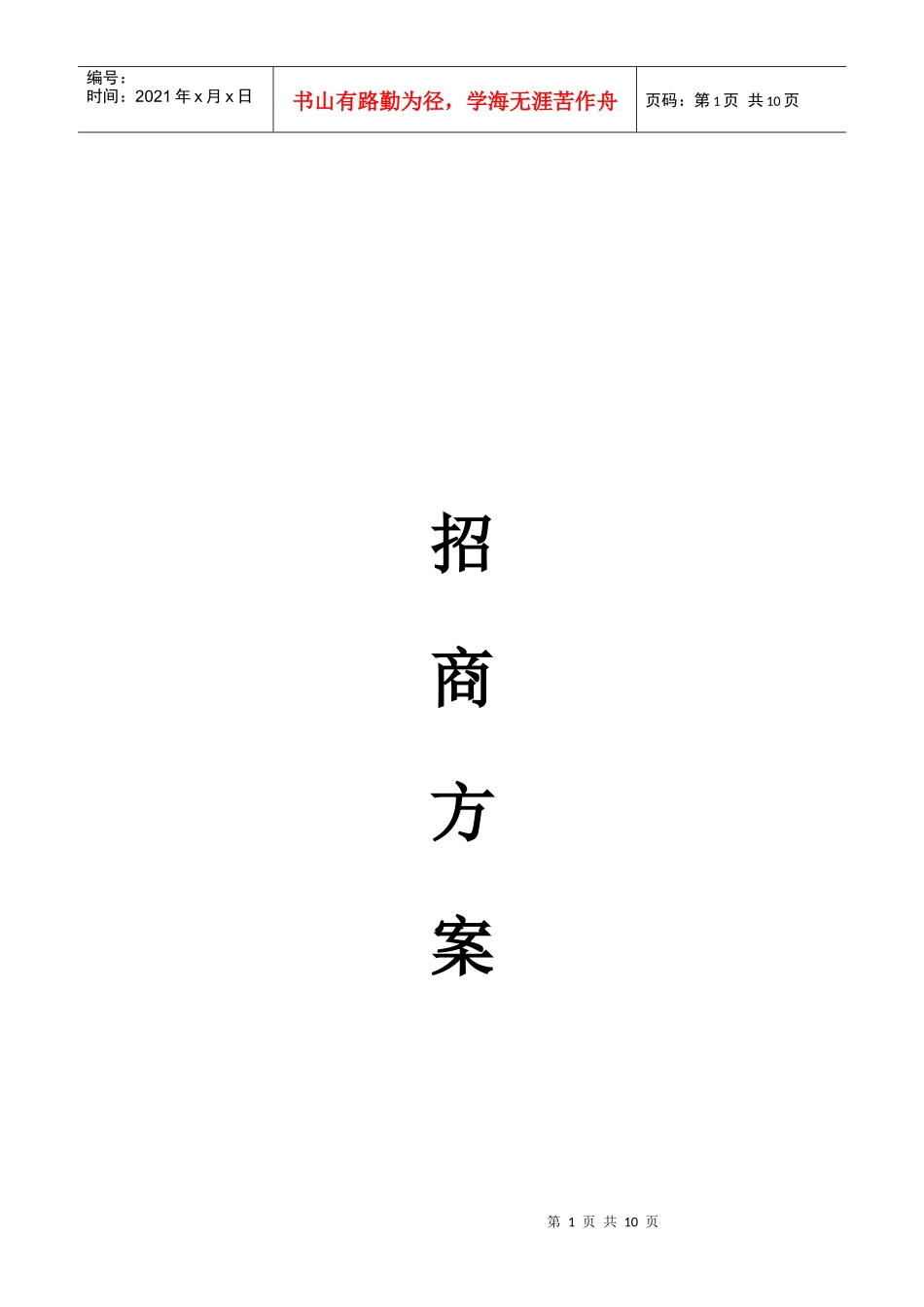 招商方案154239010_第1页