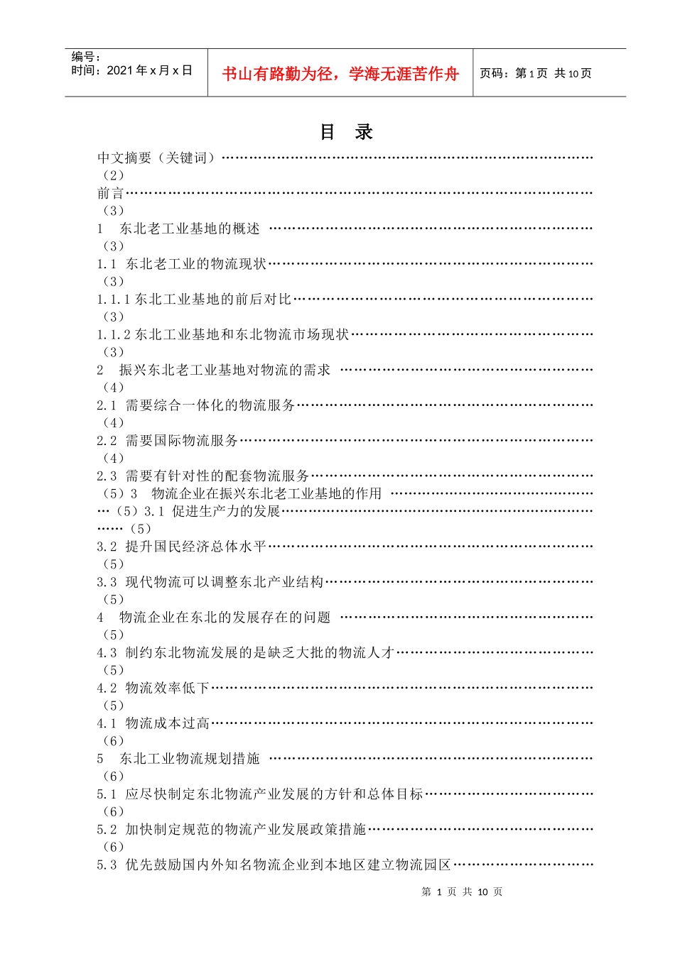 振兴东北老工业基地给物流企业的挑战与机遇_第1页