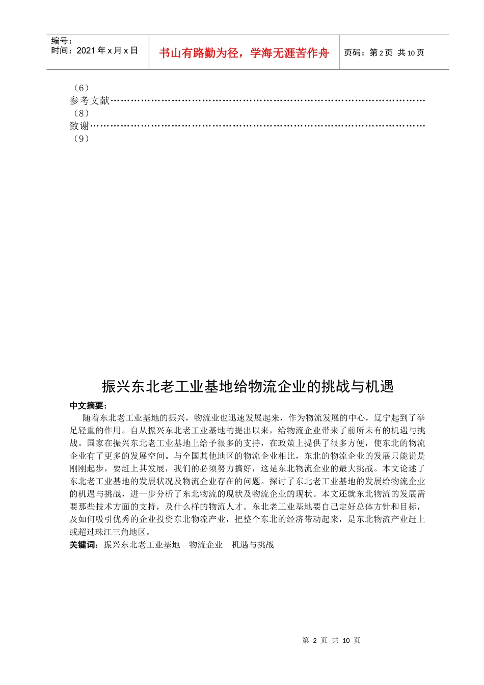 振兴东北老工业基地给物流企业的挑战与机遇_第2页