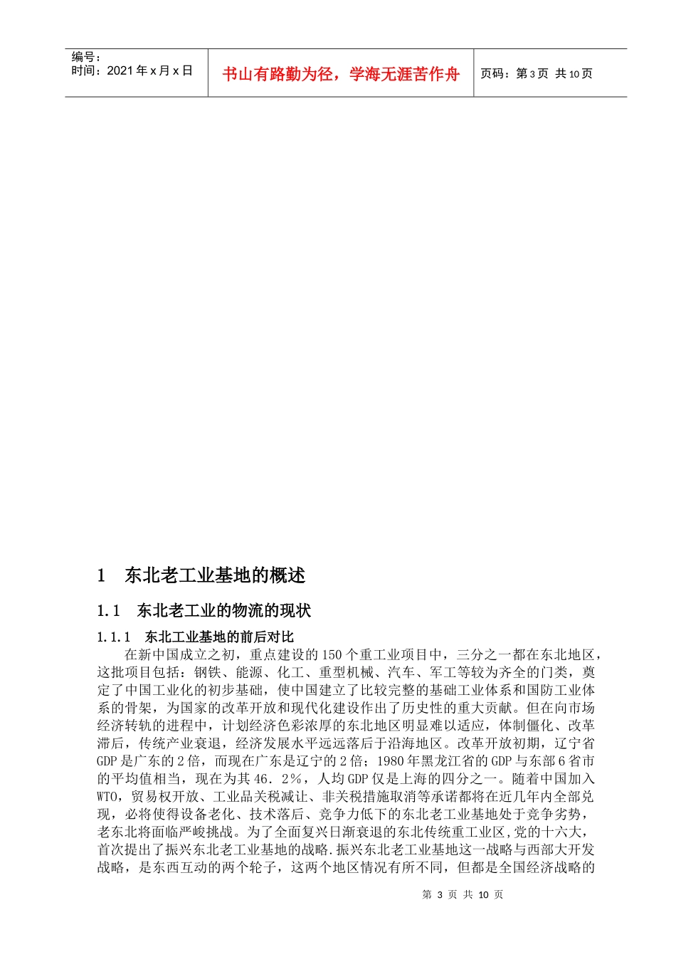 振兴东北老工业基地给物流企业的挑战与机遇_第3页