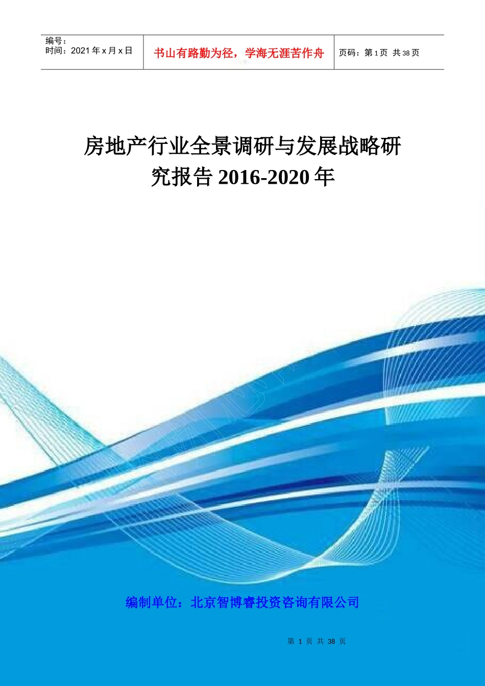房地产行业全景调研与发展战略研究报告XXXX-2020年_第1页