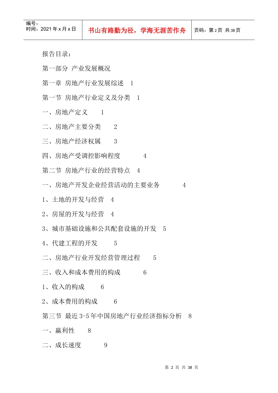 房地产行业全景调研与发展战略研究报告XXXX-2020年_第2页