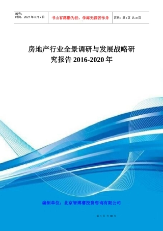 房地产行业全景调研与发展战略研究报告XXXX-2020年