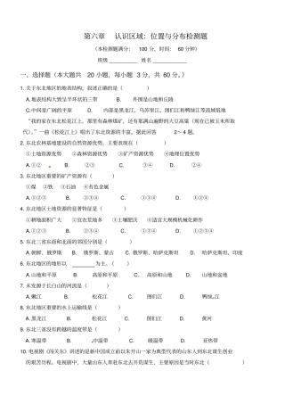 八下地理湘教版第六章认识区域：位置与分布测试题