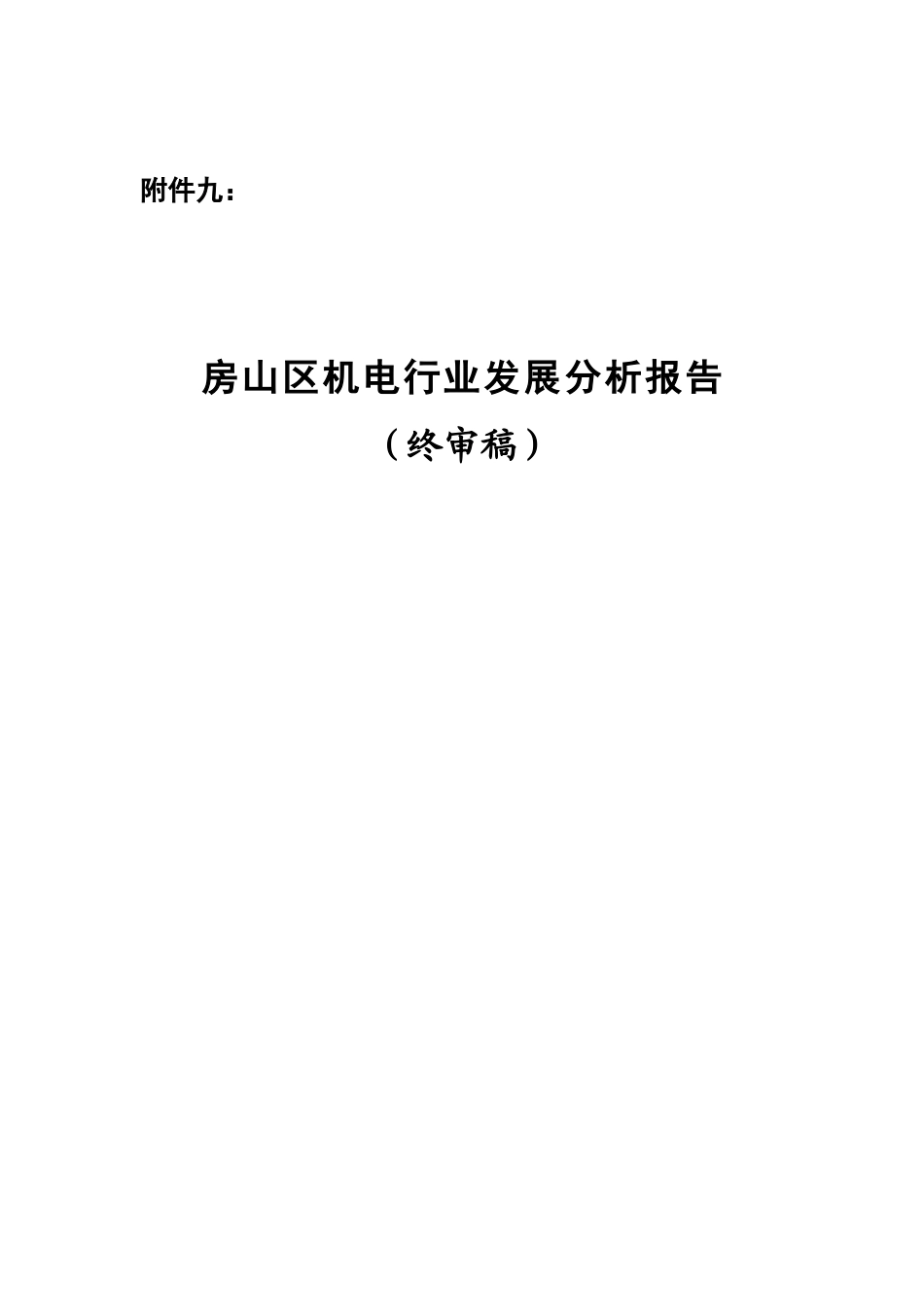 房山区机电行业发展分析报告_第1页