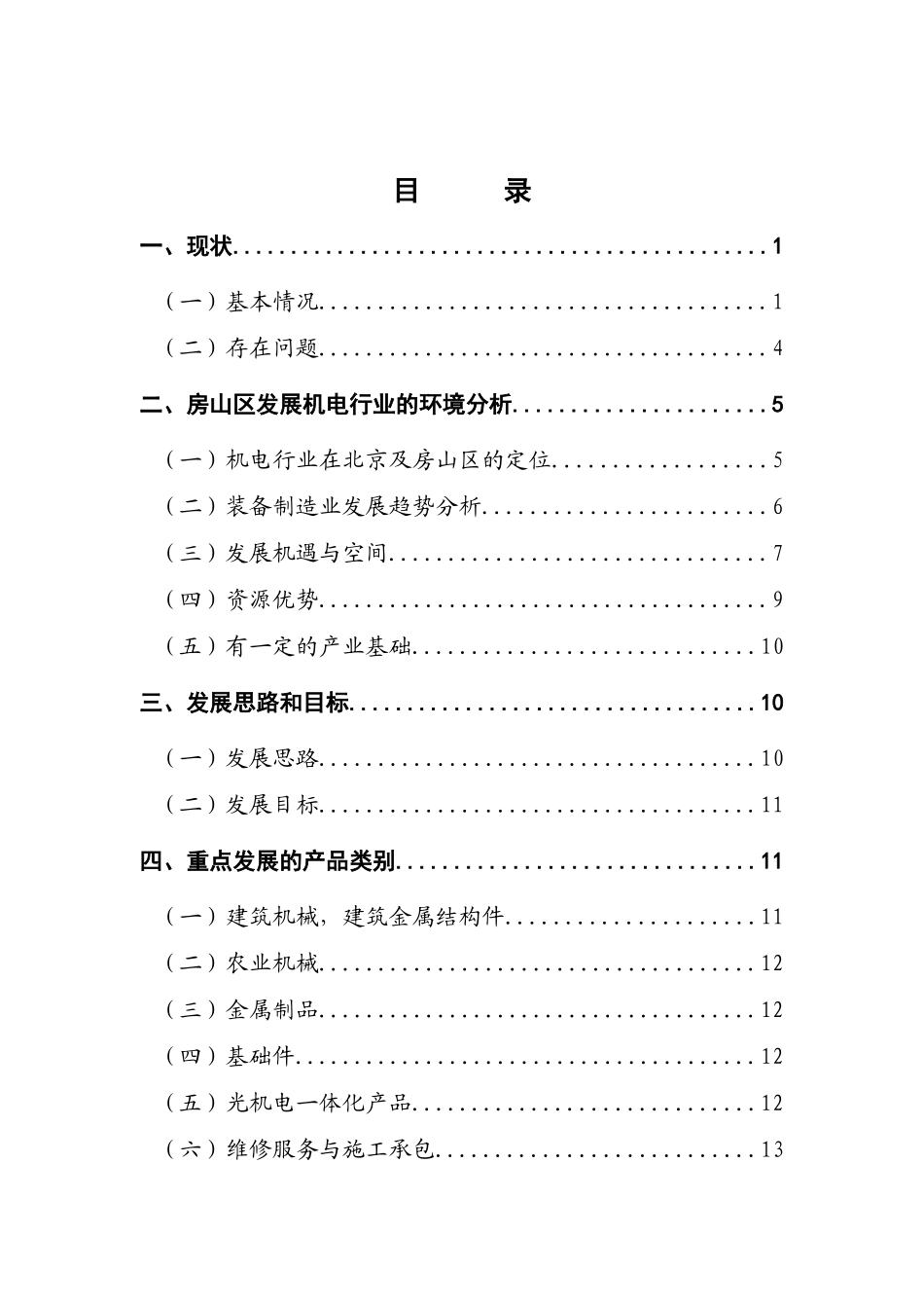 房山区机电行业发展分析报告_第3页
