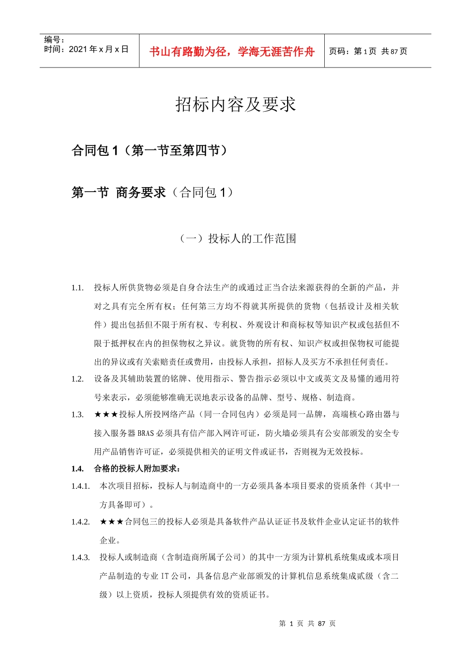 招标内容及要求_第1页