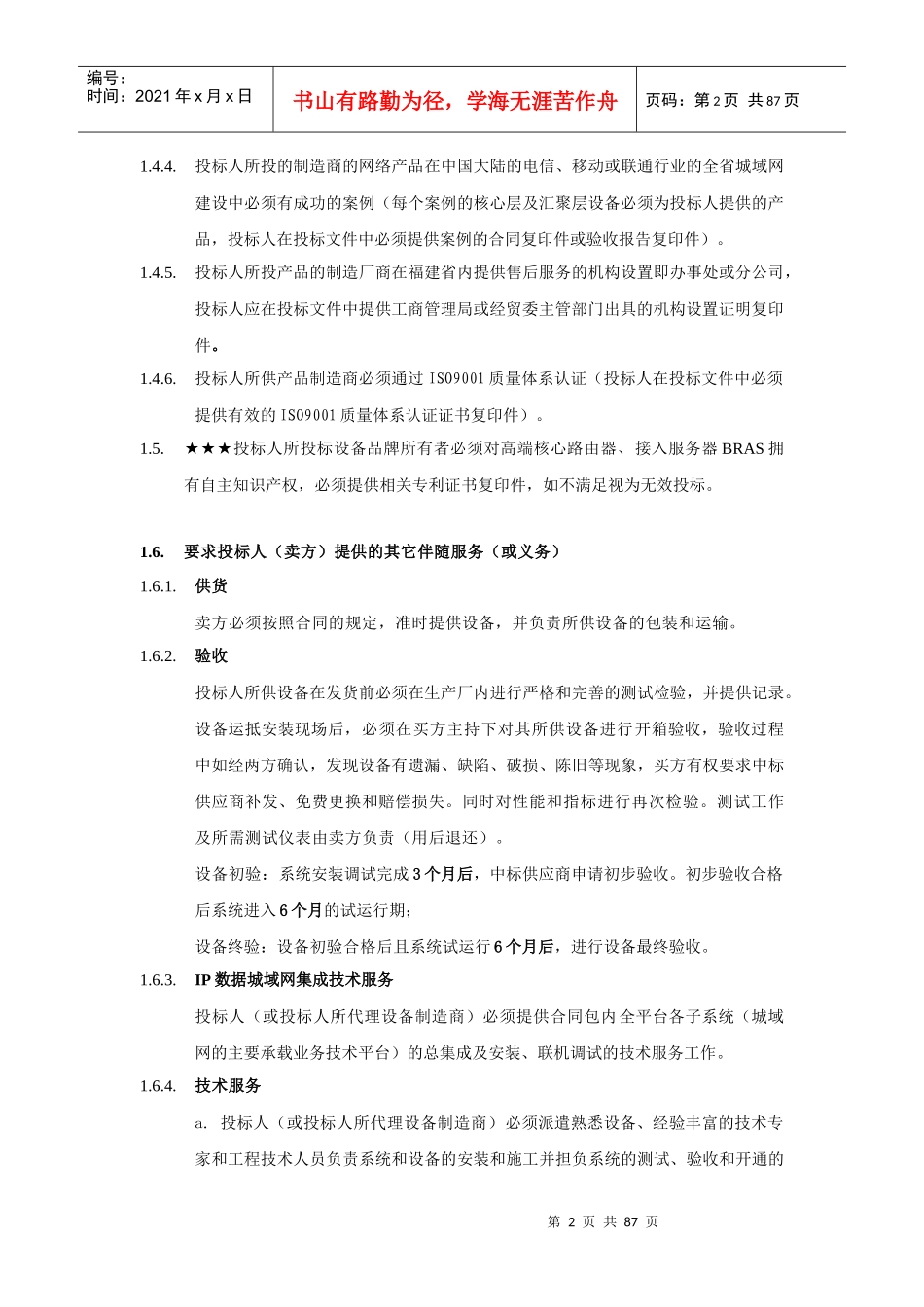 招标内容及要求_第2页