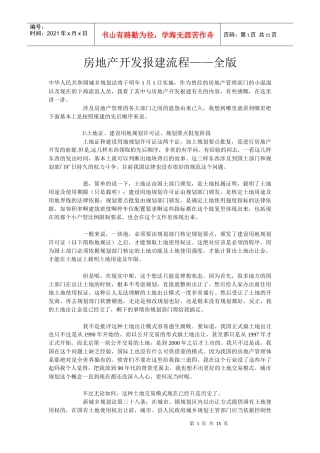 房地产开发报建流程（范例）