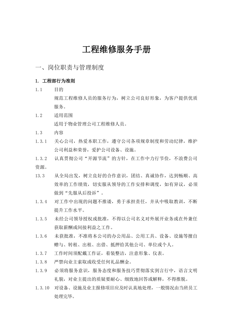 房地产物业管理工程维修服务管理手册_第1页