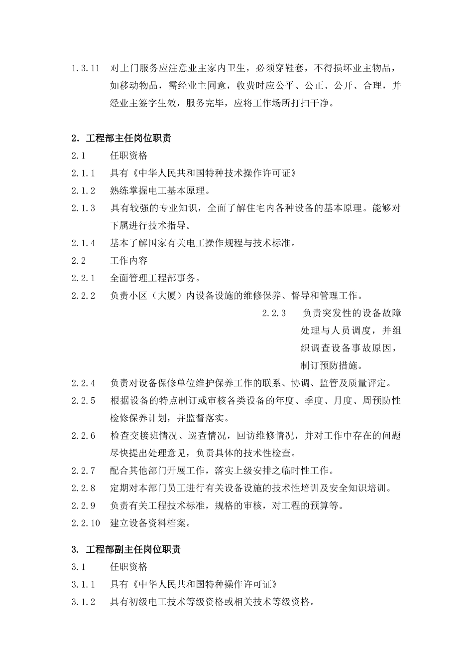 房地产物业管理工程维修服务管理手册_第2页