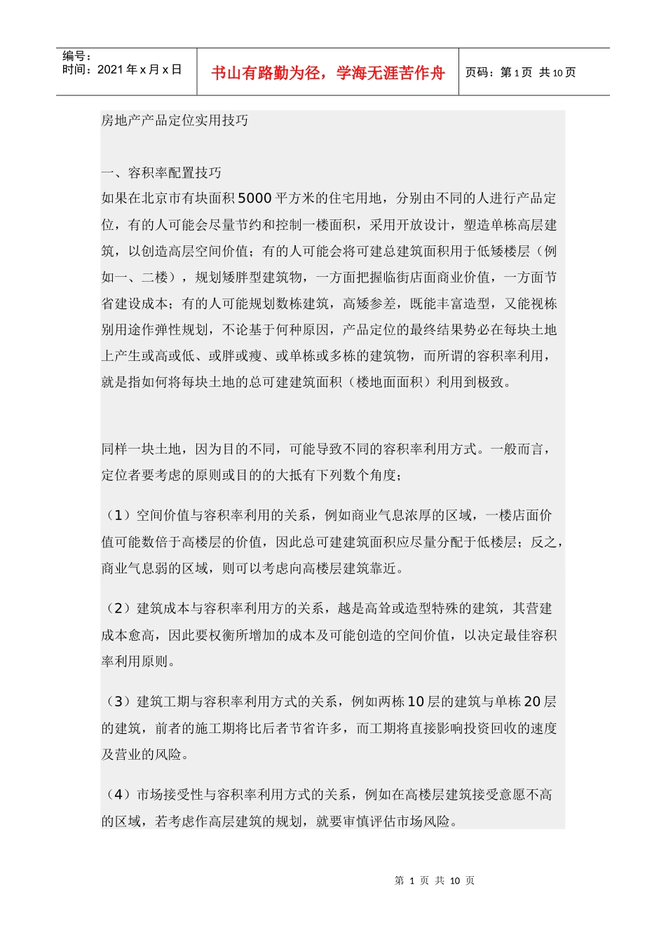 房地产产品定位实用技巧_第1页