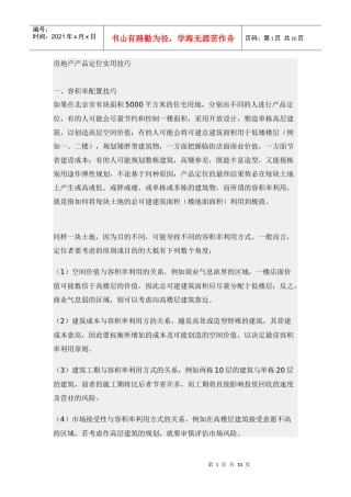 房地产产品定位实用技巧