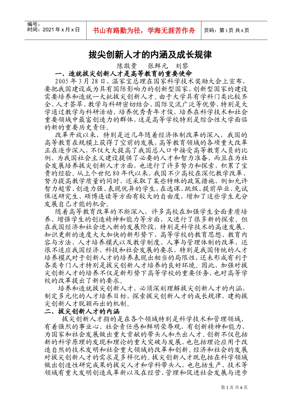 拔尖创新人才的内涵与成长规律_第1页