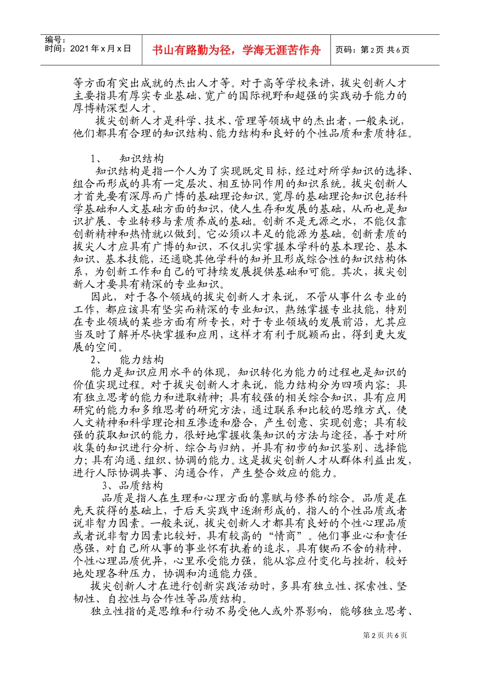 拔尖创新人才的内涵与成长规律_第2页