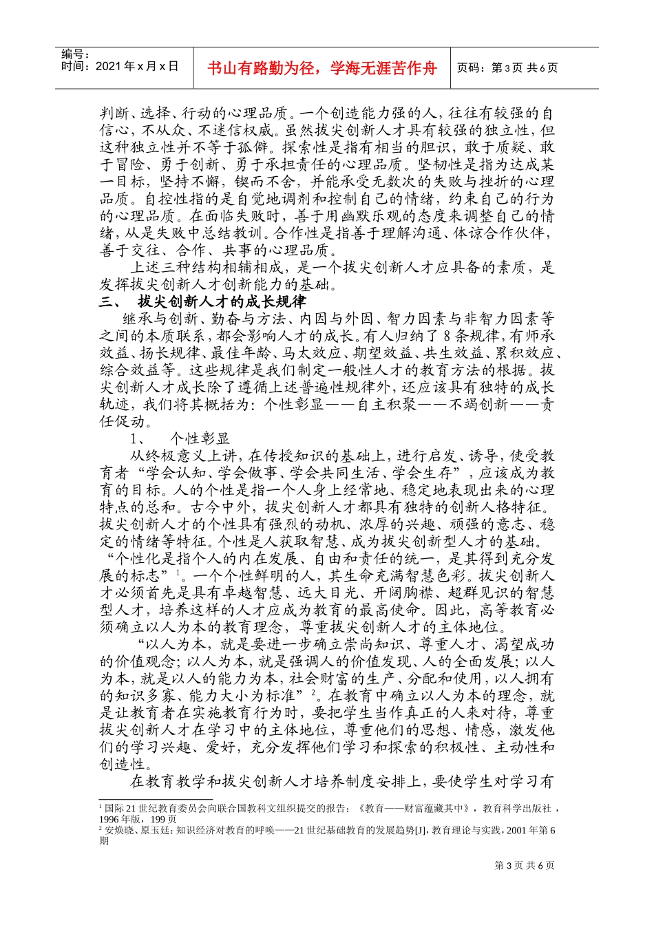 拔尖创新人才的内涵与成长规律_第3页