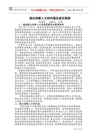 拔尖创新人才的内涵与成长规律