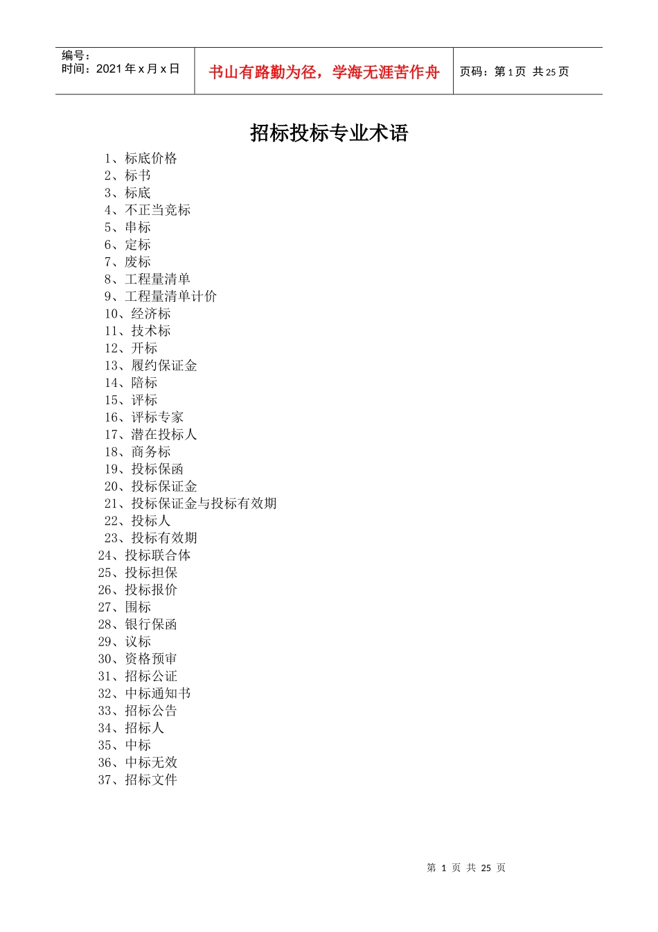 招标投标专业术语_第1页