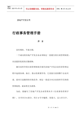 房地产开发公司行政事务管理手册