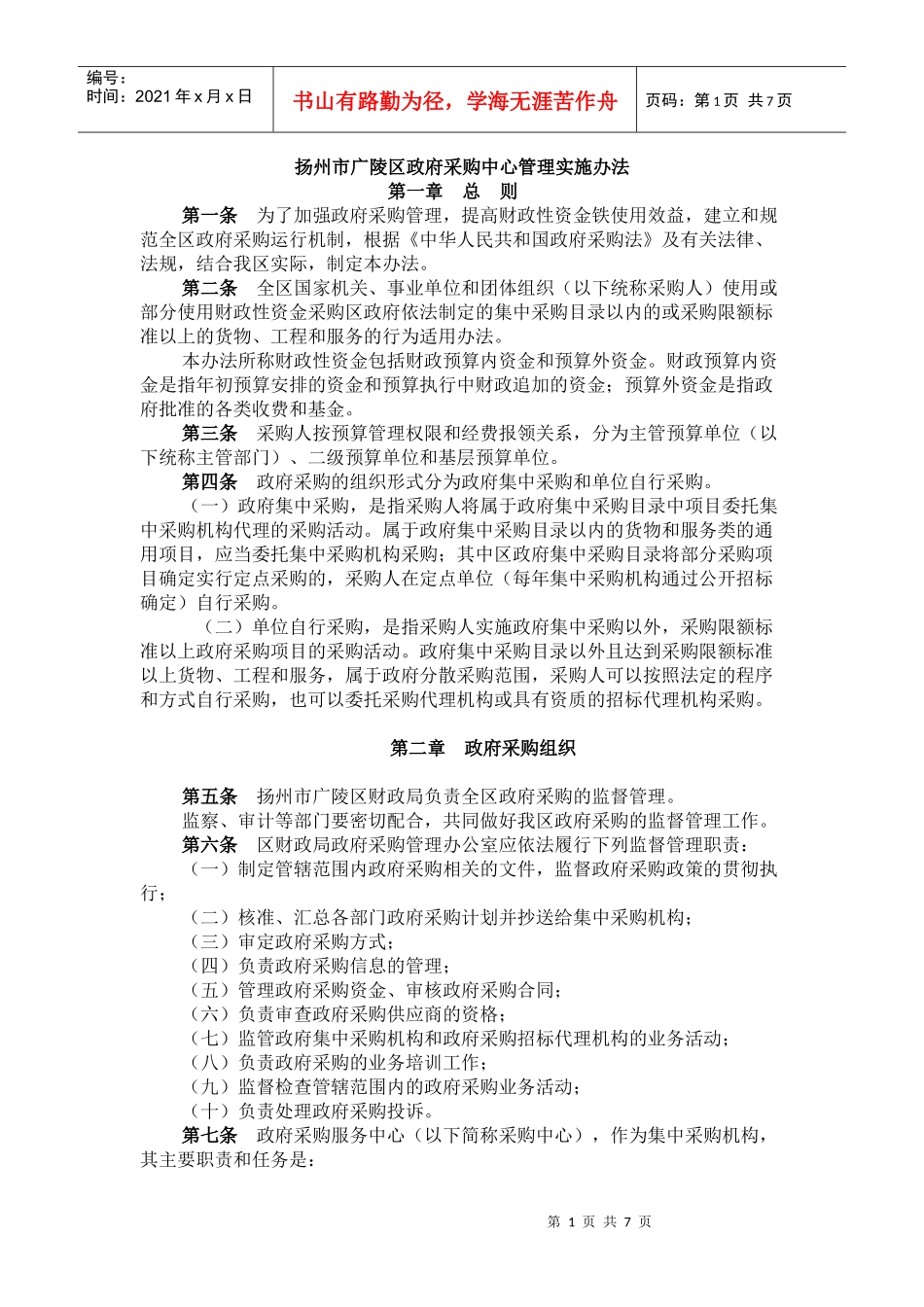 扬州市广陵区政府采购中心管理实施办法_第1页