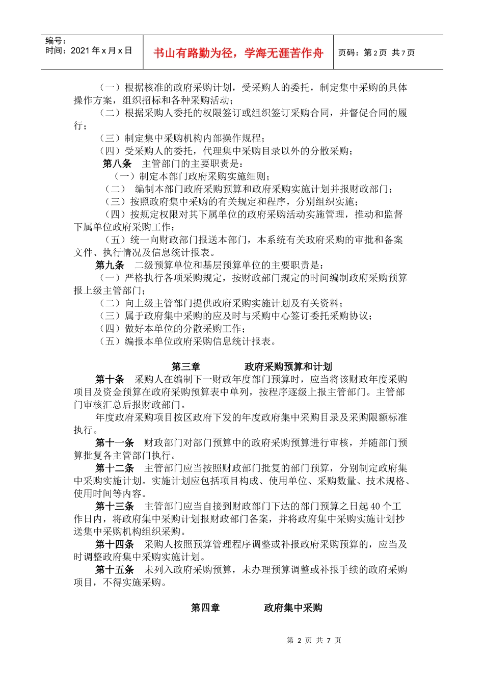 扬州市广陵区政府采购中心管理实施办法_第2页